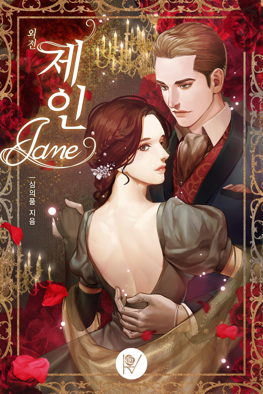 Jane(제인) 외전