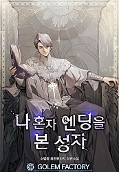 나 혼자 엔딩을 본 성자