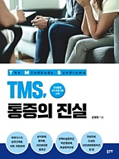TMS, 통증의 진실 (만성통증 4주 프로그램 수록)