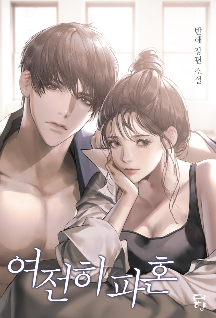 여전히 파혼 [선공개]