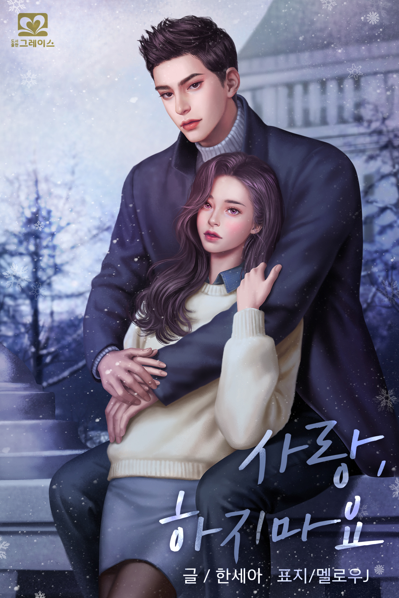 사랑, 하지마요