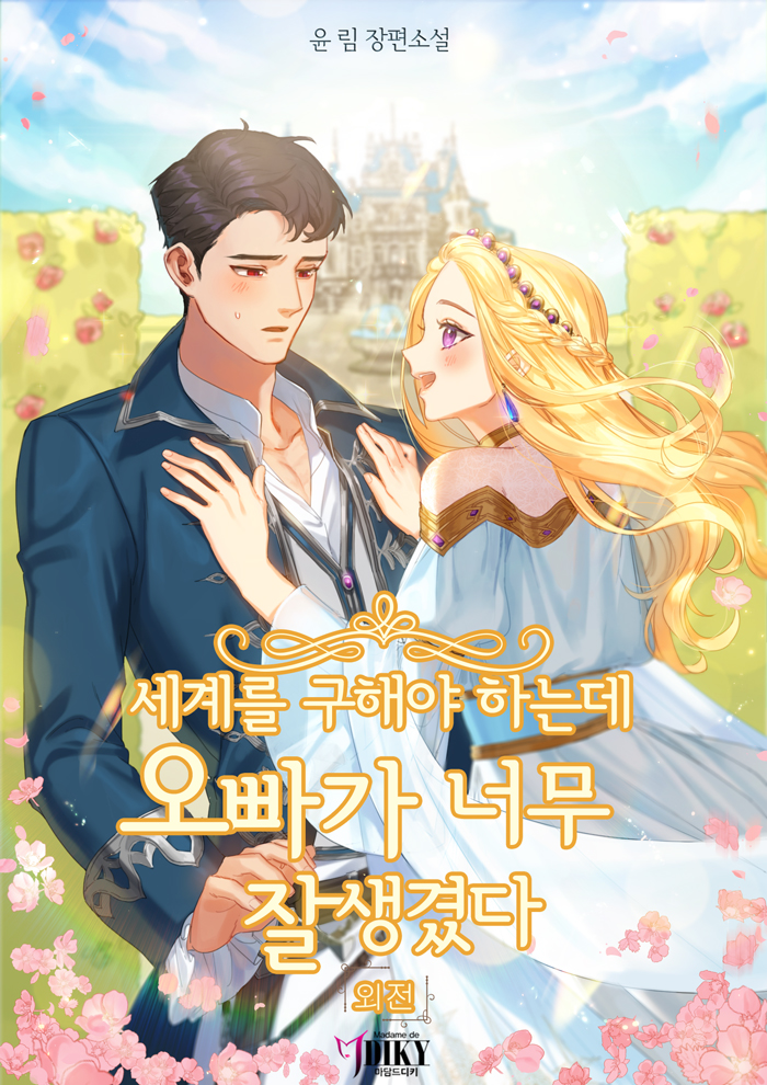 세계를 구해야 하는데 오빠가 너무 잘생겼다 외전 [단행본]