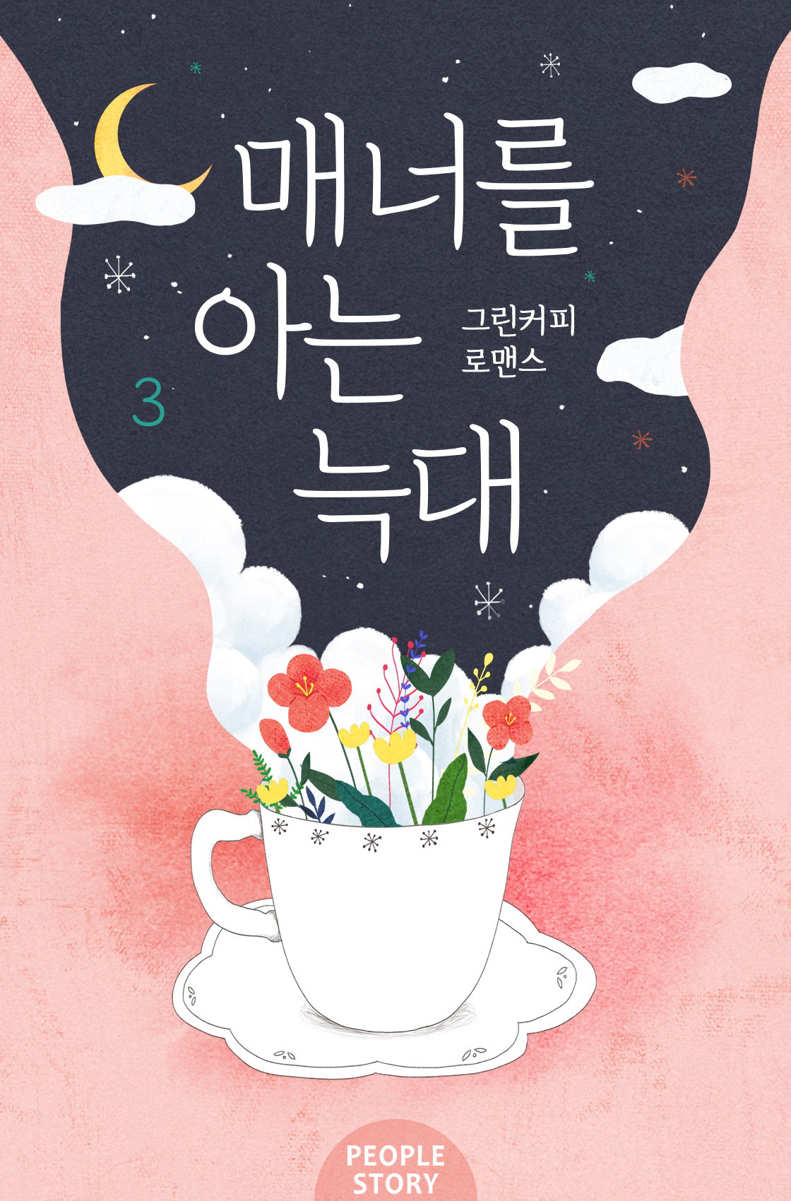 매너를 아는 늑대 [단행본]