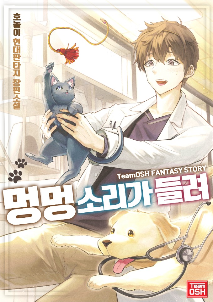 멍멍 소리가 들려 [독점]