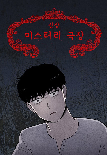 신상 미스터리 극장