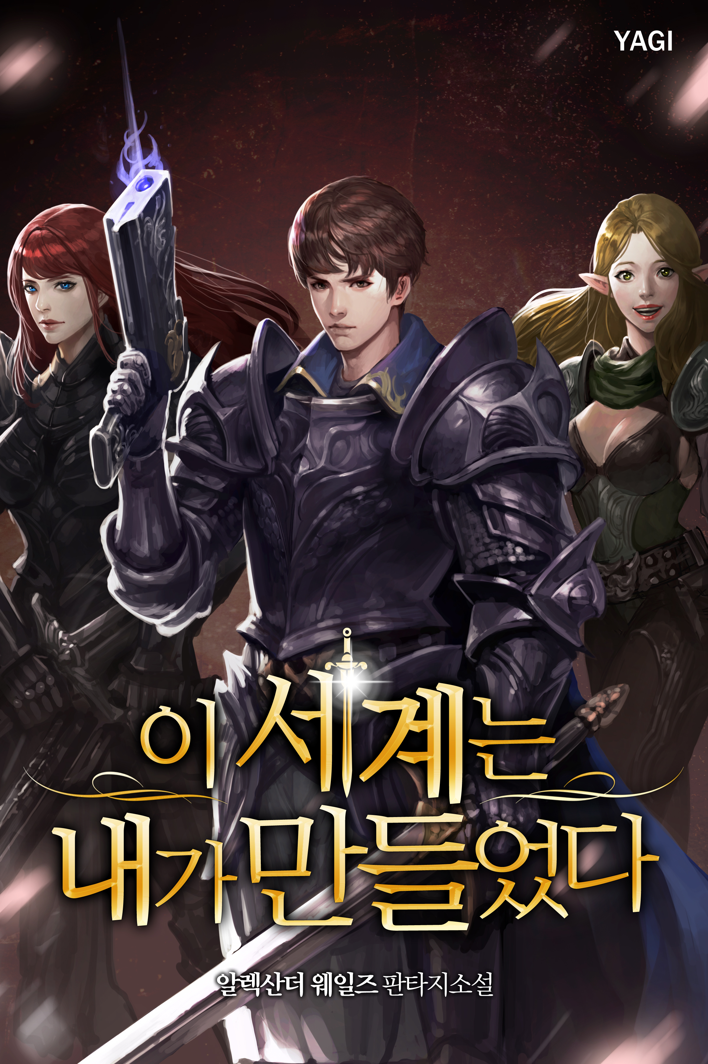이 세계는 내가 만들었다 [독점]