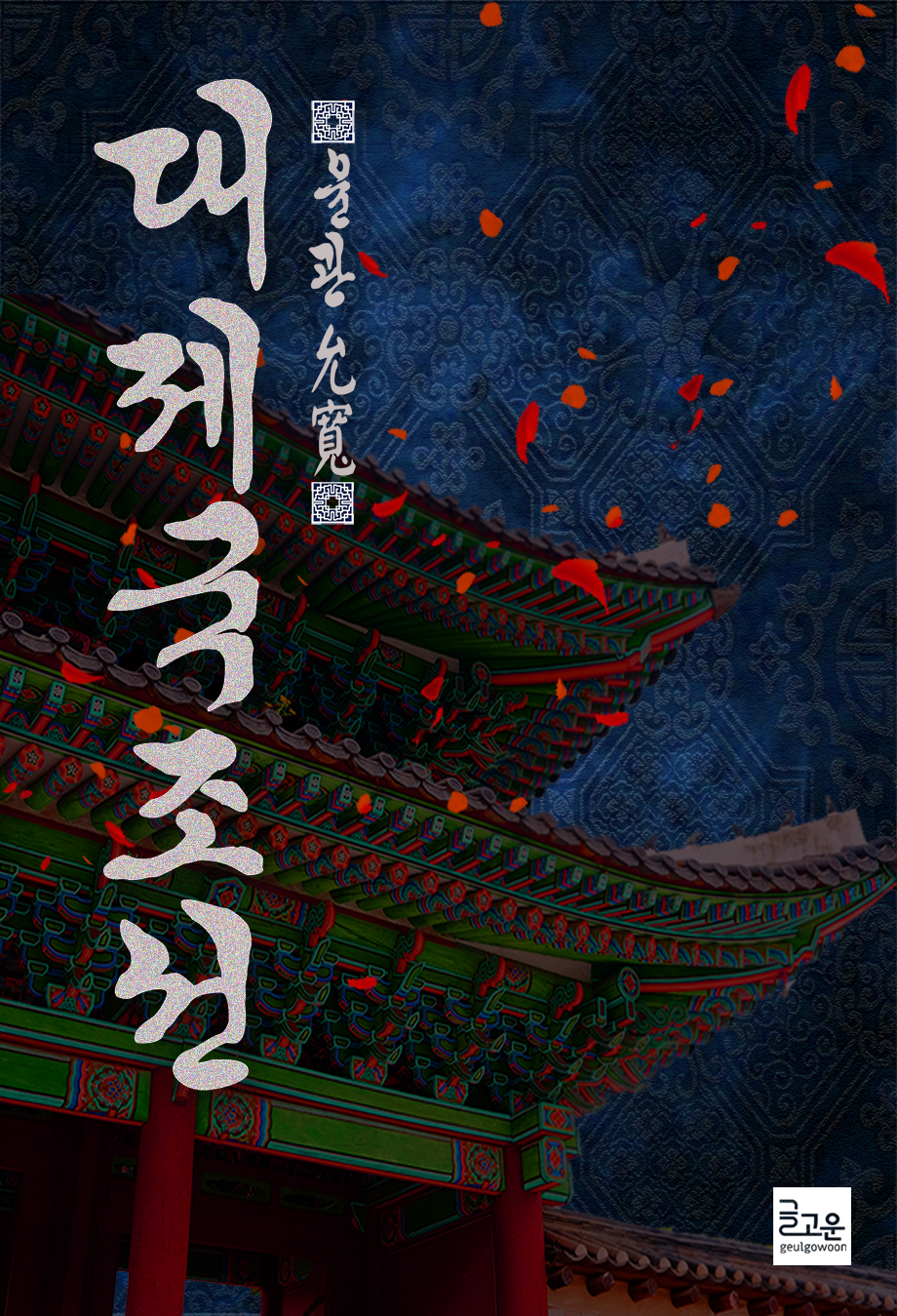 대제국 : 조선 [독점]