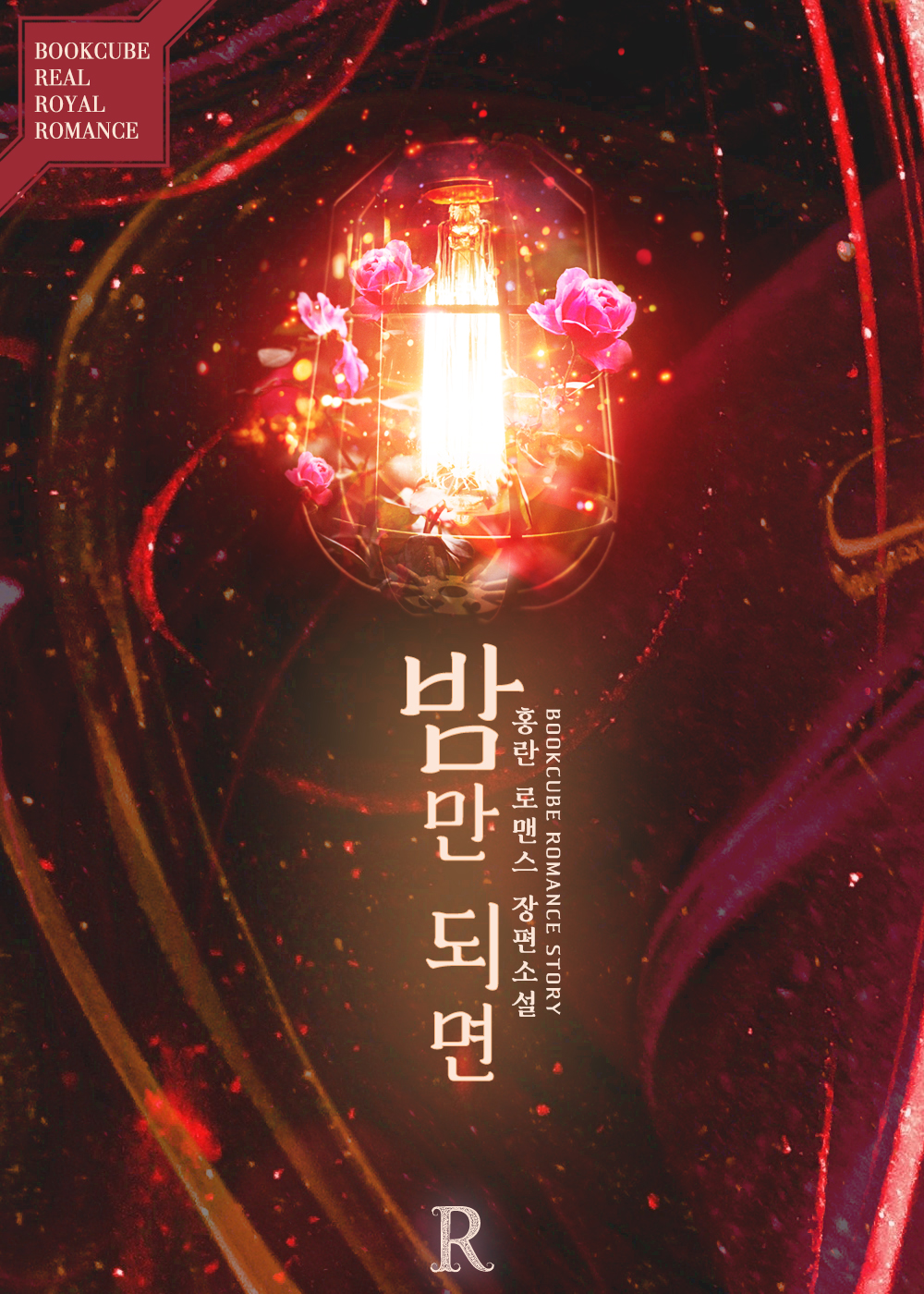 밤만 되면