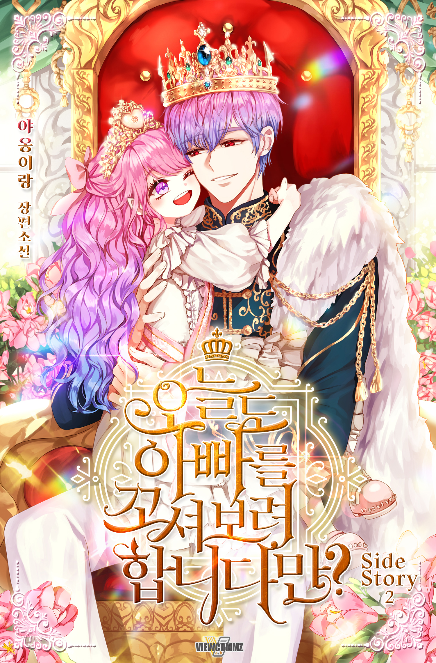오늘도 아빠를 꼬셔보려 합니다만? 외전 1~2권 [단행본]