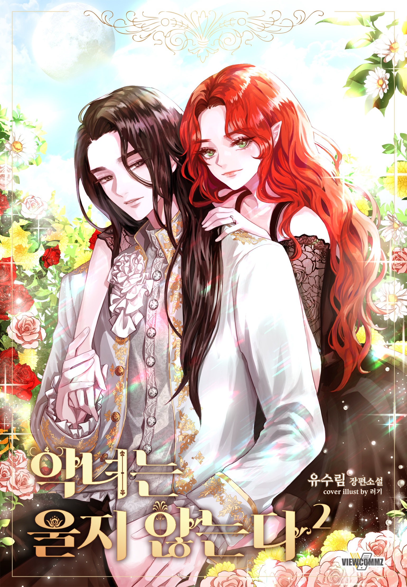 악녀는 울지 않는다 1~2권 [단행본]