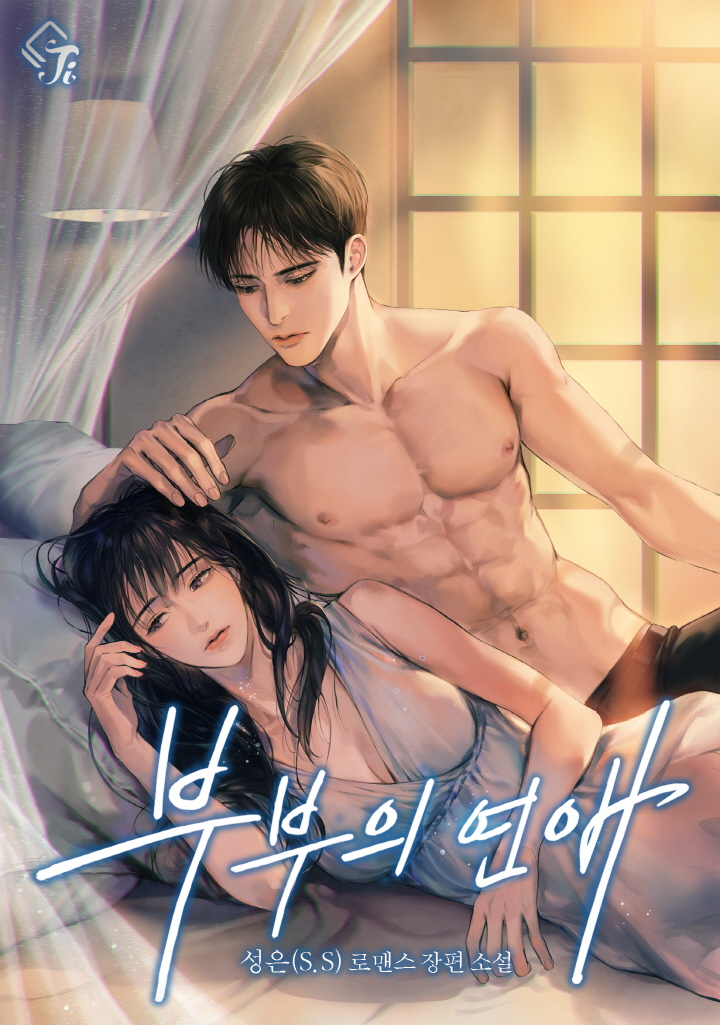 부부의 연애 [선공개][외전추가]