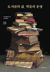 도서관의 삶, 책들의 운명
