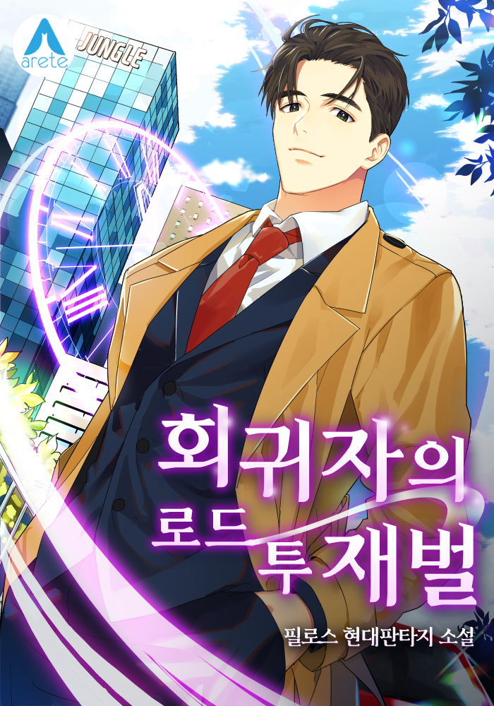 회귀자의 로드 투 재벌 [독점]