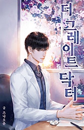 더 그레이트 닥터