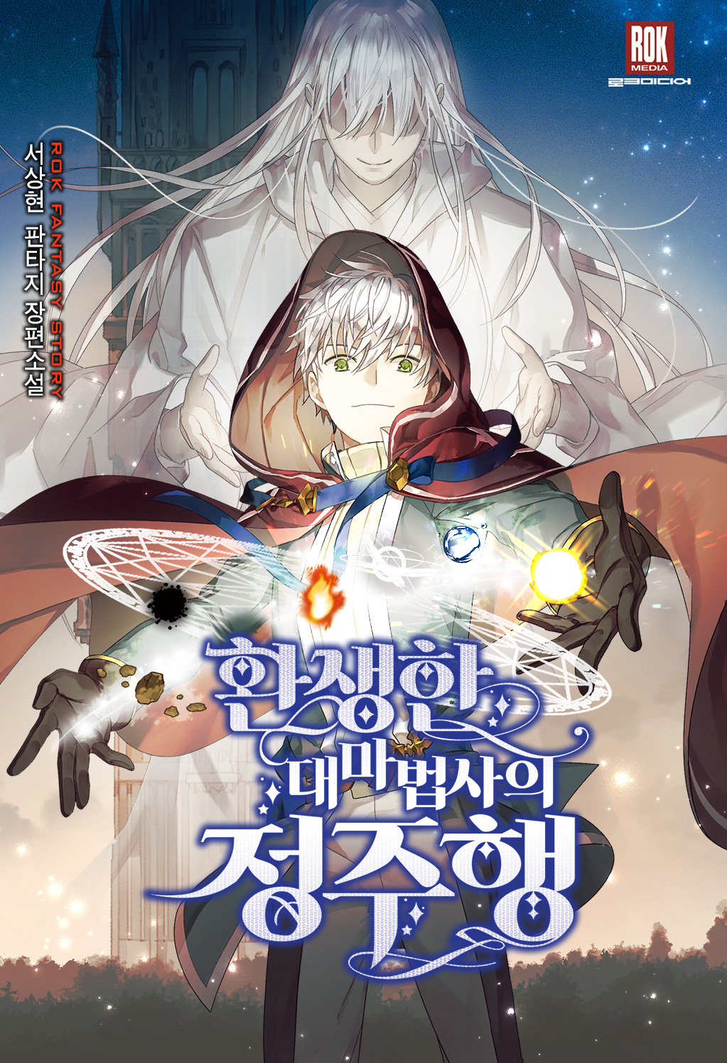 환생한 대마법사의 정주행 [독점]