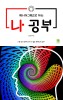 (에니어그램으로 하는) 나 공부- [전자책] : 나를 알지 못하면 나와 내 삶을 통제할 수 없다!