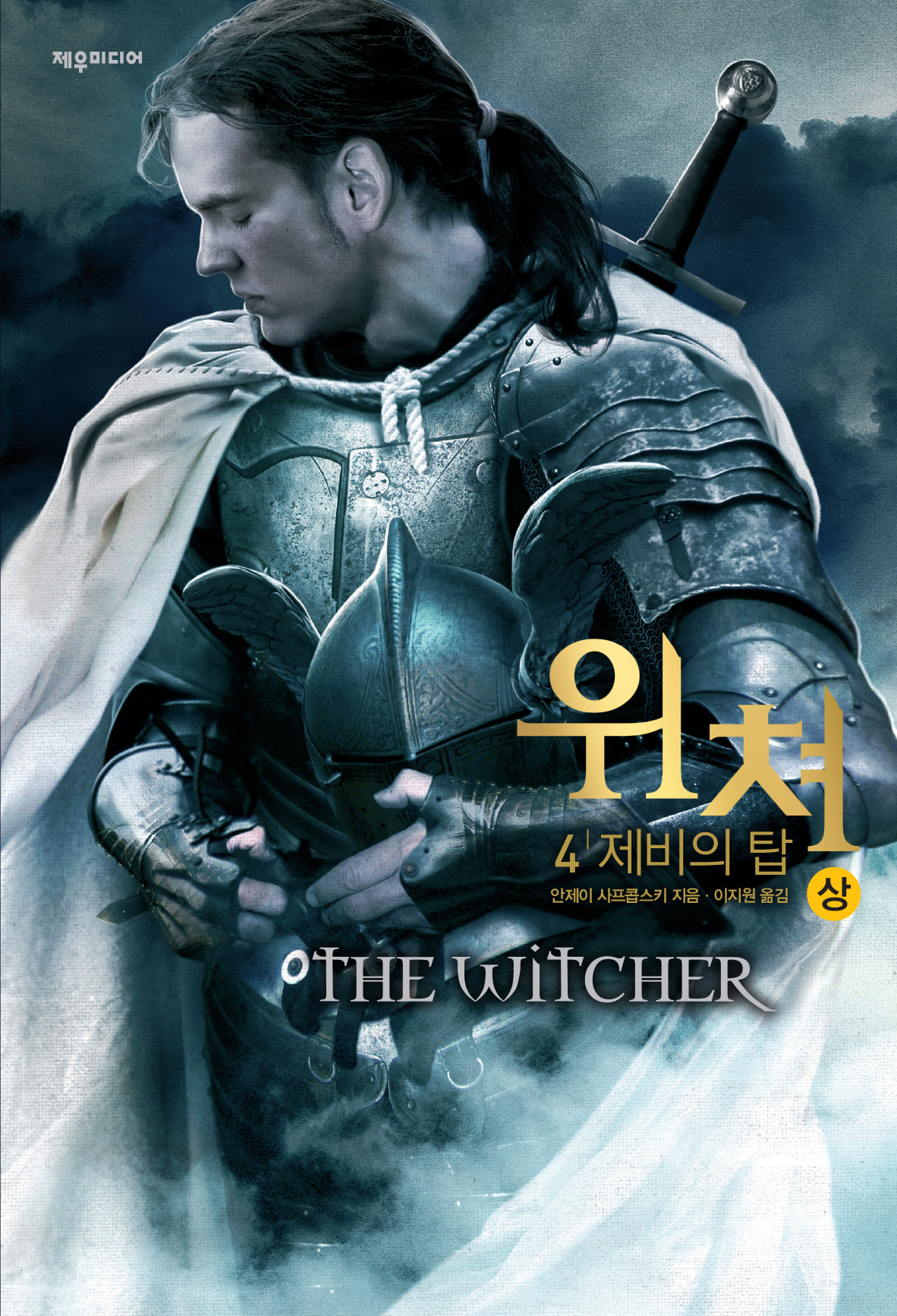 위쳐 4 제비의 탑 [단행본]