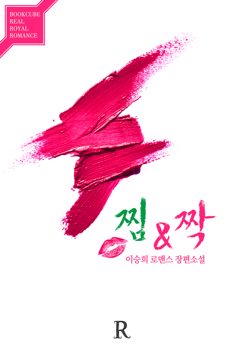 찜&짝