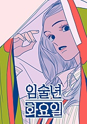 임술년 화요일