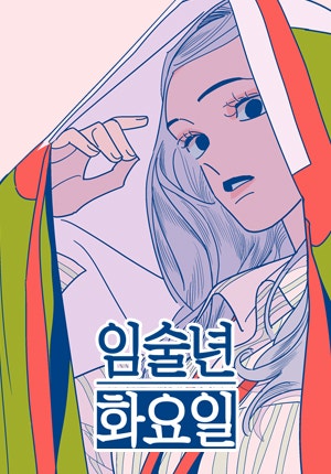 임술년 화요일