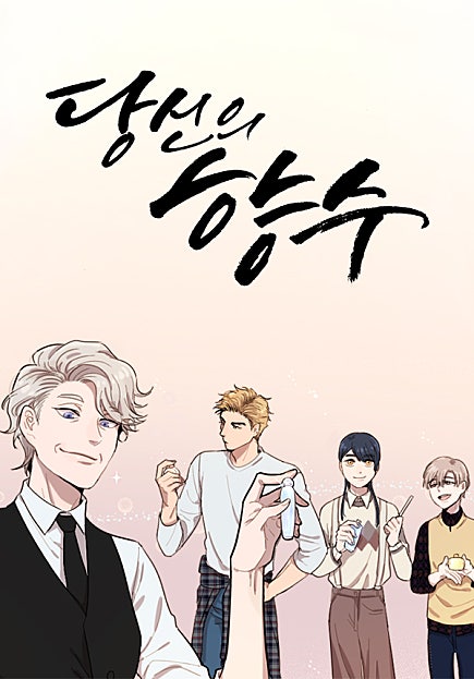 당신의 향수