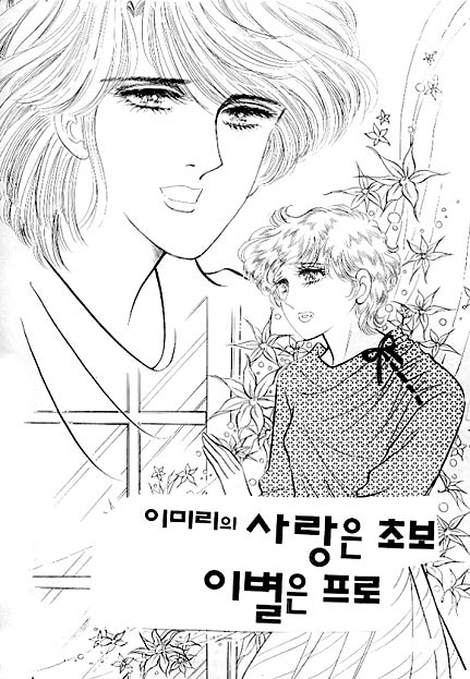 사랑은 초보 이별은 프로