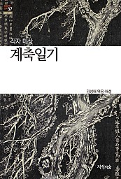 계축일기 - 한국문학산책 37 (고전 산문)