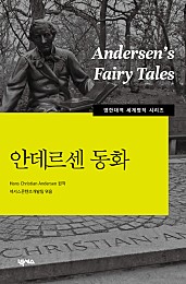 안데르센 동화 (중학교 영어로 다시 읽는 세계명작,Andersen's Fairy Tales)