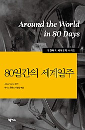 80일간의 세계일주