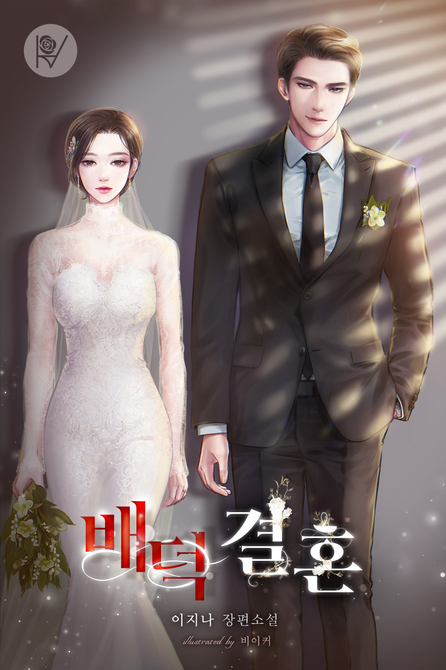 배덕 결혼 [선공개]