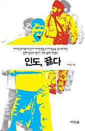 인도 끓다 (베테랑 특파원이 2년여 테러현장을 누비며 목숨을 걸고 취재한 진짜 인도의 정치·사회·문화 에센스)