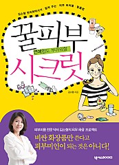 꿀피부 시크릿 (연예인도 부러워할, 김소형 한의학박사가 알려 주는 피부 트러블 탈출법)