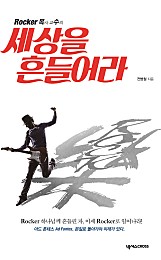 세상을 흔들어라 (Rocker 목사 교수의)