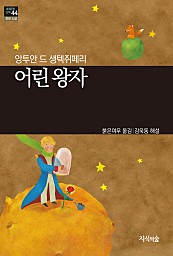 어린 왕자 (세계문학산책 44)