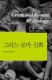 그리스.로마 신화 (Greek Myths, 고등학교 영어로 다시 읽는 세계명작)