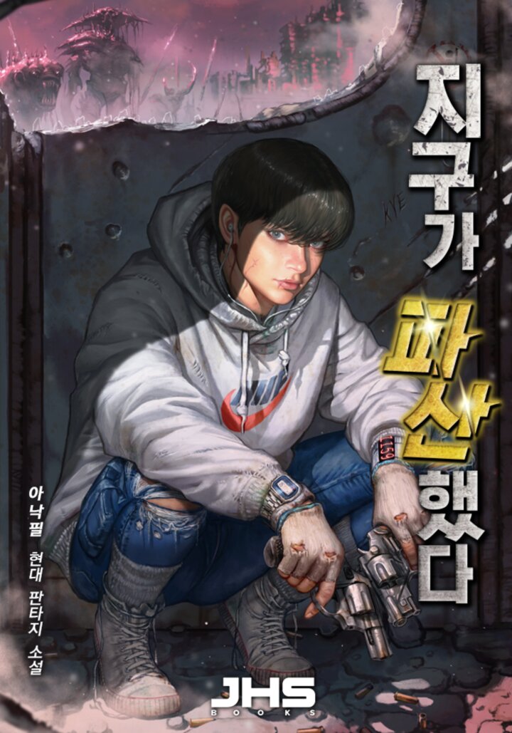 지구가 파산했다 [독점]