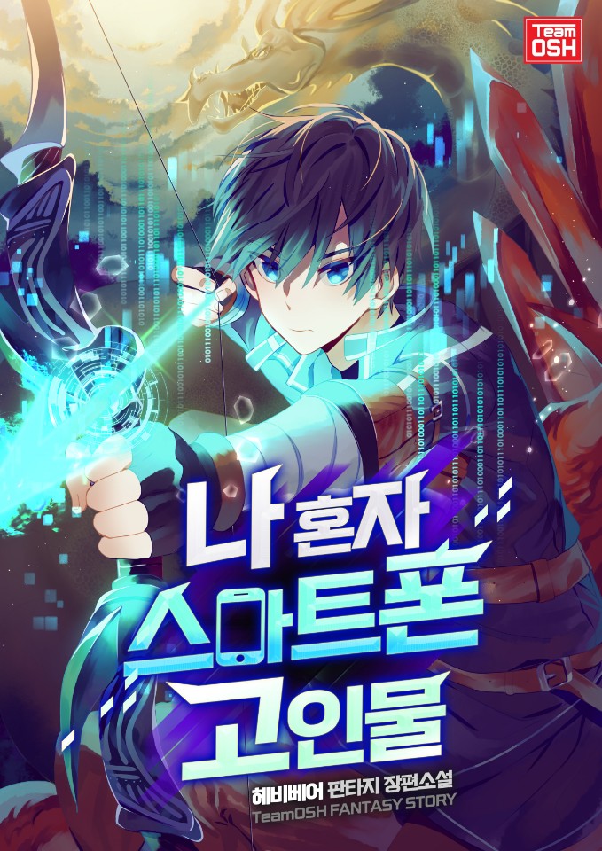 나 혼자 스마트폰 고인물 [독점]