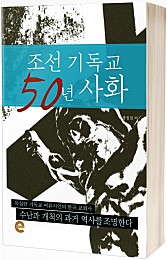 조선 기독교 50년 사화