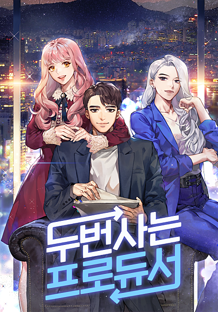 두 번 사는 프로듀서