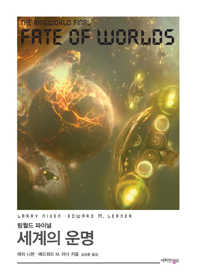 링월드 파이널: 세계의 운명 [단행본]