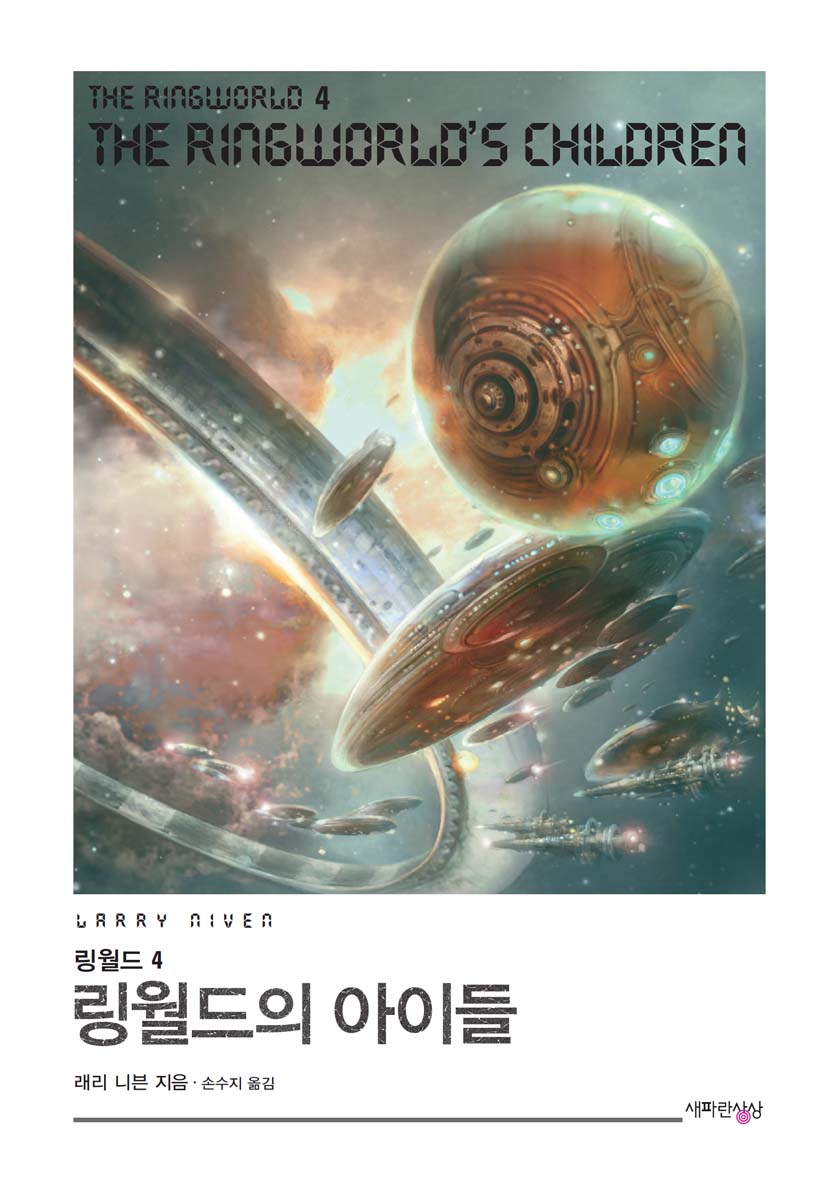 링월드 4: 링월드의 아이들 [단행본]