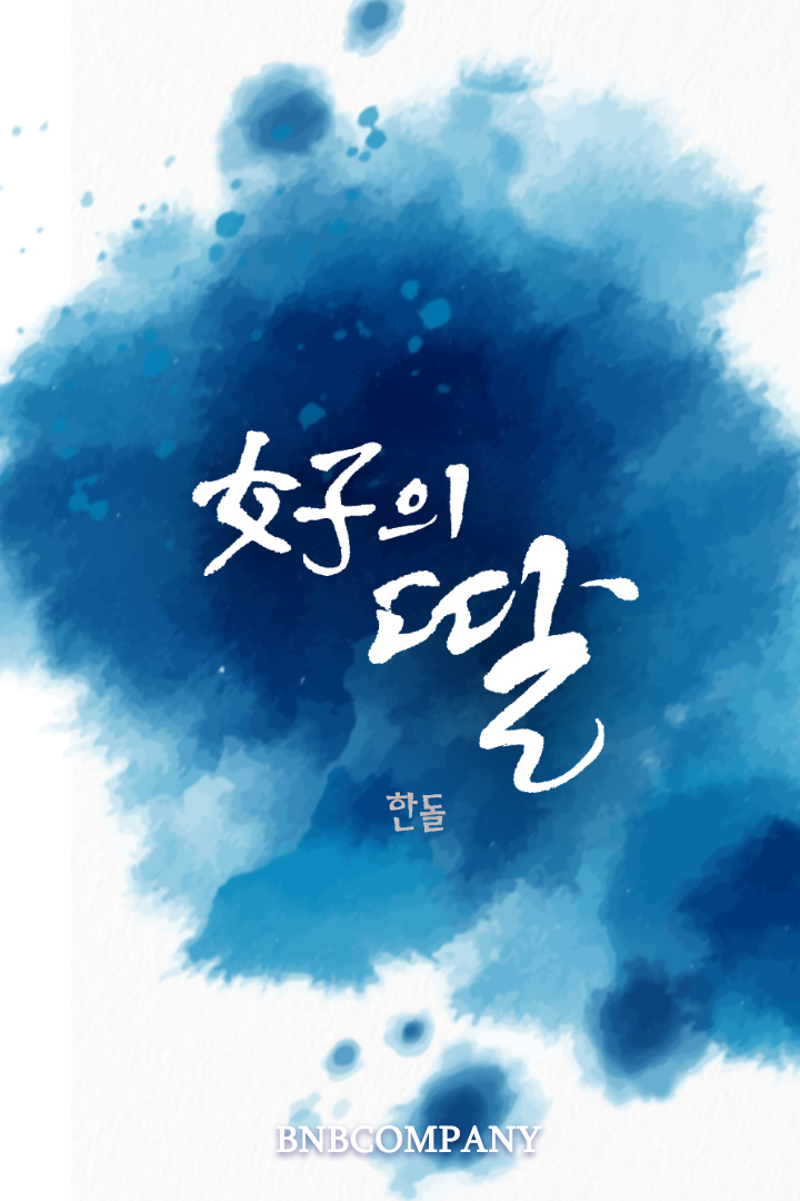 여자의 딸[체험판][단행본]