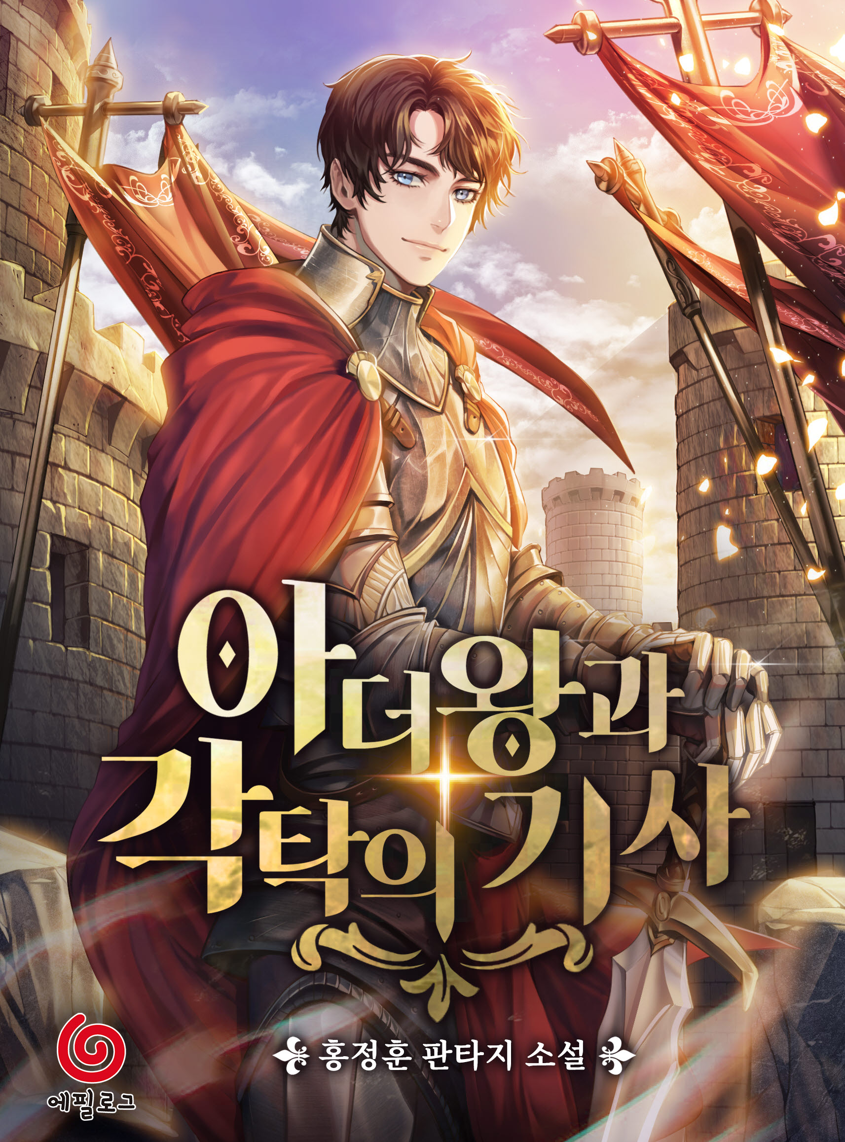 아더왕과 각탁의 기사