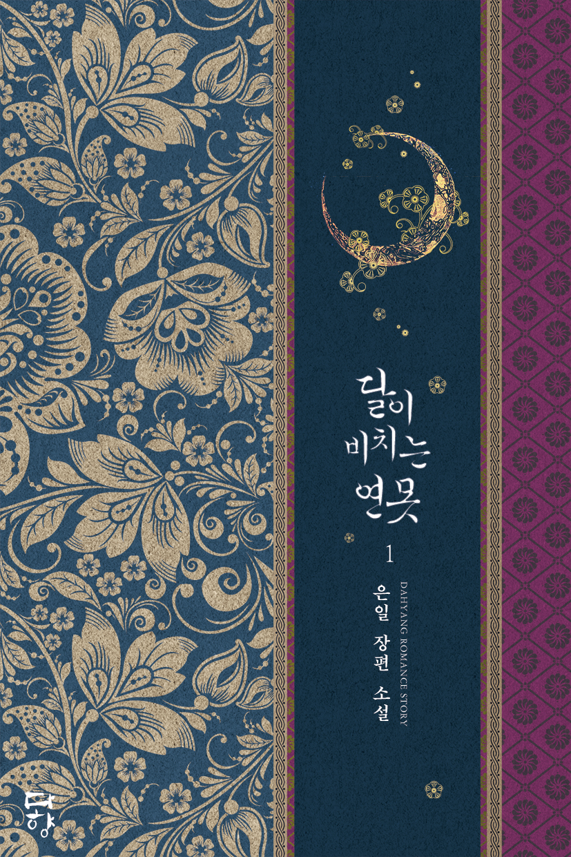 달이 비치는 연못 1권