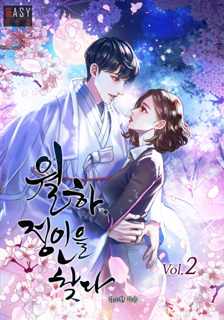 월하, 정인을 찾다 [단행본]