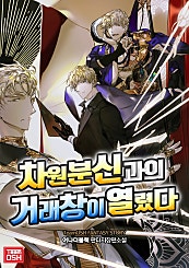 차원분신과의 거래창이 열렸다