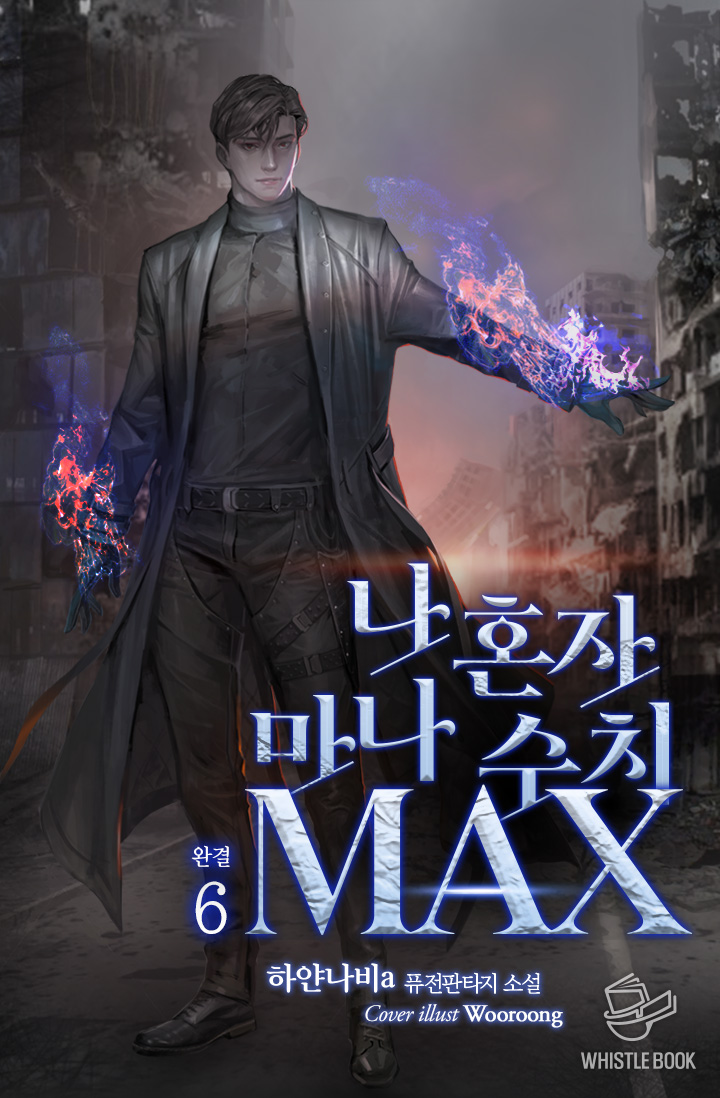 나 혼자 마나 수치 MAX