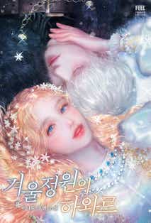 겨울 정원의 하와르 표지
