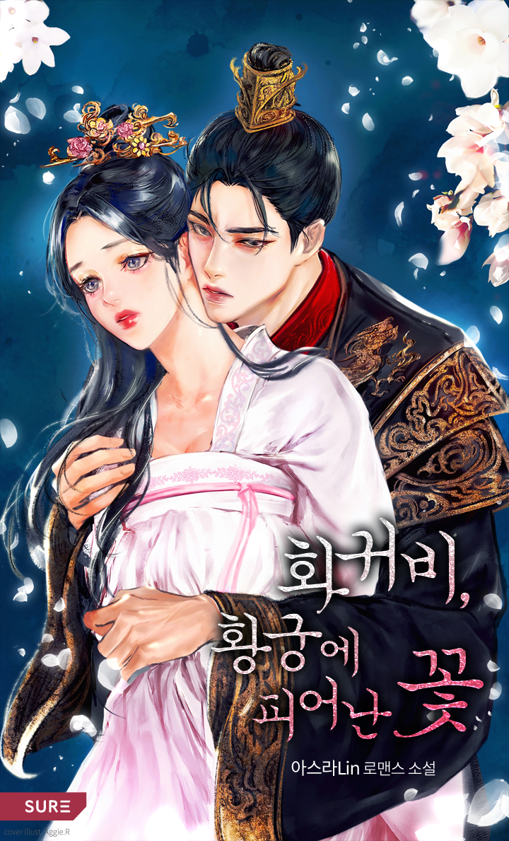 화귀비, 황궁에 피어난 꽃 [선공개]