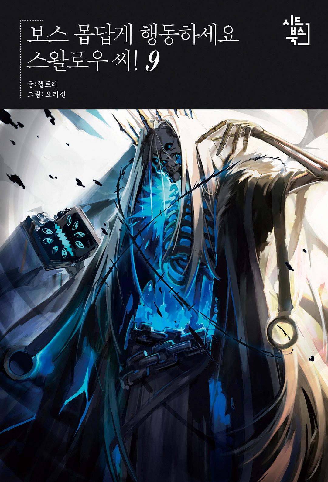 보스 몹답게 행동하세요, 스왈로우씨! - 시드노벨 Seed Novel